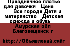 Праздничное платье для девочки › Цена ­ 1 000 - Все города Дети и материнство » Детская одежда и обувь   . Амурская обл.,Благовещенск г.